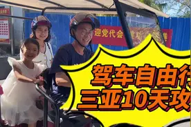 和闺女一起做的旅游攻略：年底一家三口花8000，在三亚自驾游10天视频封面