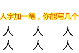 人字加一笔是什么字？我只能写出7个，能写出9个的是学霸视频封面