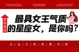 这三个星座的女生，是当之无愧的女王，谁说女子不如男？视频封面
