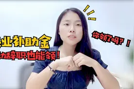 主动辞职也能领，失业补助金领取条件、失业补助金怎么领取？视频封面