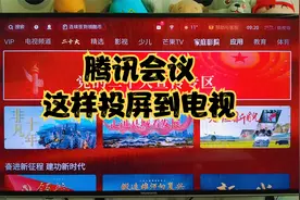 网课期间，腾讯会议怎么投屏到电视上？看看我是怎么做的视频封面