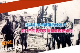 抗战中不幸被俘的娃娃兵 面对日军刺刀表情坚毅视死如归视频封面