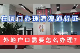 外地户口在厦门怎么办理港澳通行证快点来看看视频封面