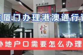 外地户口在厦门怎么办理港澳通行证快点来看看视频封面