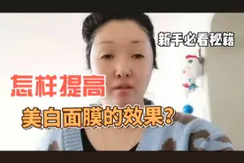 怎样让美白膜的效果达到最好？做好这一步，毛孔通透美白效果翻倍