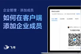飞书管理员学堂：轻松学会在客户端添加企业成员