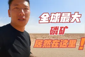 韩船长实拍非洲最大的磷矿场，全球70%磷矿居然产自撒哈拉沙漠视频封面