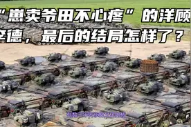 “崽卖爷田不心疼”的洋顾问李德，最后的结局怎样了？视频封面