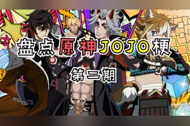 盘点原神的jojo梗第二期视频封面