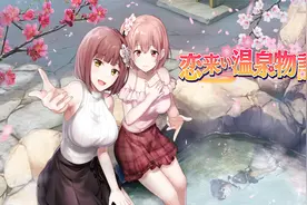 关于我跟小姐姐们泡温泉的事——恋来い温泉物語VR
