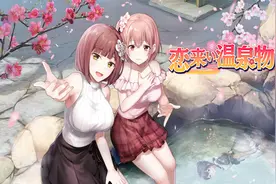 关于我跟小姐姐们泡温泉的事——恋来い温泉物語VR视频封面