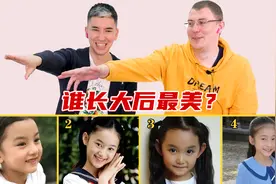 老外猜中国女孩，长大后谁最漂亮？俄罗斯兄弟眼光突然统一了视频封面