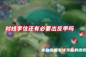 新赛季反甲削弱，李信玩家们我只能帮到这了...视频封面
