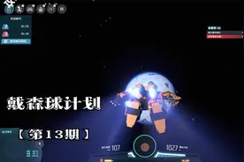 戴森球计划实况攻略13：母星资源衰竭，去另外行星搭建资源基地视频封面