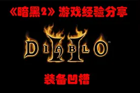 【暗黑2经验分享】游戏常识--装备凹槽视频封面
