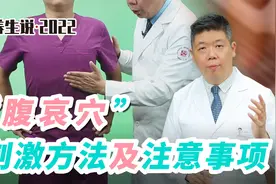 程凯养生说·家用养生大穴：腹哀穴刺激方法及注意事项视频封面