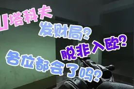 逃离塔科夫：看我都找了什么？硬核发财局，脱非入欧学会了吗？视频封面