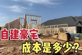 在美国自己建别墅要花多少钱？视频封面