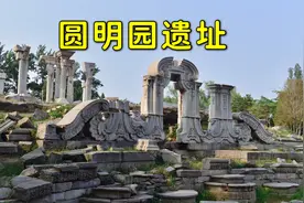 北京圆明园遗址西洋楼，带你参观万园之园圆明园（有专业讲解）视频封面