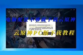 电脑配置不好那就下载云原神PC版#六入尽明诸相皆无 #云原神