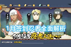 火影手游：1月签到忍者如何选？强度和站街效果全面对比！