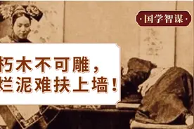 朽木不可雕，烂泥难扶上墙！【国学智慧】视频封面