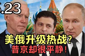 美俄升级热战？美专家咄咄逼人，普京却很平静！