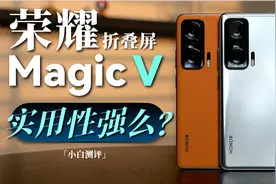 「小白」荣耀折叠屏 Magic V测评：实用性强么？视频封面