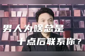 男人为啥总是晚上10点后联系你？视频封面