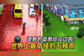 世界上最奇怪的五种雨，诡异的血雨你见过吗视频封面