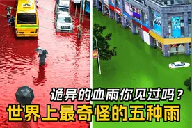 世界上最奇怪的五种雨，诡异的血雨你见过吗视频封面