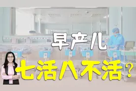 听信“七活八不活”，爸爸想放弃8个月早产儿！超过这胎龄很安全视频封面