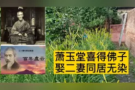 虚老故事第一集，萧玉堂喜得佛子，娶二媳同居无染视频封面