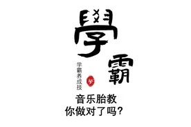 学霸养成技孕期篇：音乐胎教，你做对了吗？视频封面