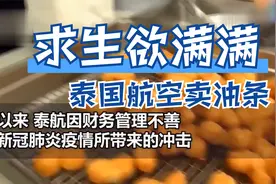 求生欲满满的泰国航空卖油条视频封面