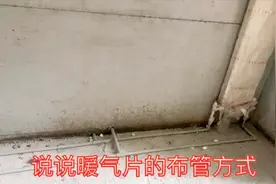 暖气片如何走管好？介绍双管同程的布管方式，分配均匀，热平衡好