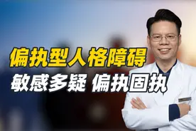 该怎么跟身边敏感多疑、偏执固执的人相处？避免利益冲突是关键视频封面