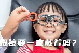 孩子近视以后需不需要一直戴着眼镜？看完这个视频你就知道了视频封面