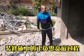 装修施工的正负零标高确定过程，不是自己的工人，沟通真费劲啊视频封面