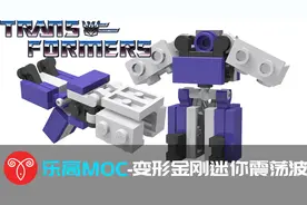 鱼羊砖坊乐高MOC教程25片乐高搭建变形金刚迷你震荡波 手工激励月