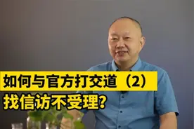 找信访，不受理怎么办？视频封面