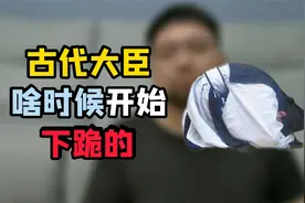 啥时候开始跪拜，并且为什么要选择跪拜这个姿势，来表达敬意呢视频封面