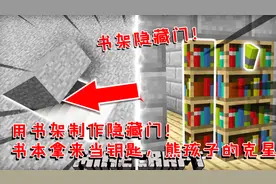 我的世界：用书架制作隐藏门！书本拿来当钥匙，熊孩子的克星！