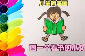 画一个看书的小女孩，一起来画儿童简笔画视频封面