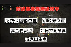 前线要塞保姆级地图攻略，免费保险箱的位置和如何拉闸一定要知道