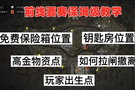 前线要塞保姆级地图攻略，免费保险箱的位置和如何拉闸一定要知道视频封面