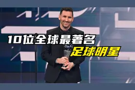 10位全世界最著名足球明星，梅西C罗上榜，全球最有名的足球明星