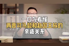 司马懿竟是赵国王族后裔？祖源研究再次刷新历史！视频封面