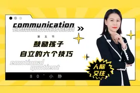 从小培养孩子自强自立的能力，让他终生受益。视频封面