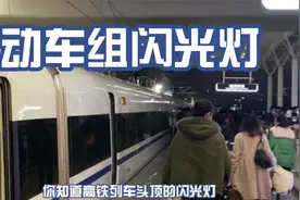 动车组头顶为什么有一个“闪光灯”？视频封面